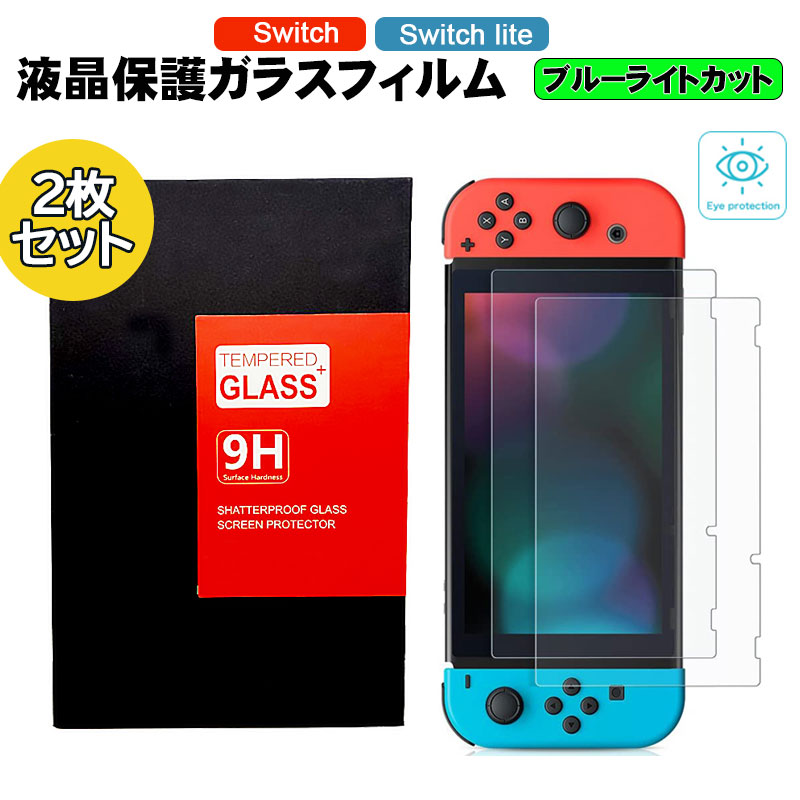 液晶保護フィルム 2枚入り Nintendo Switch Switch lite TEMPERED