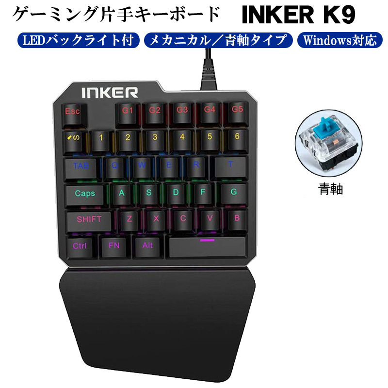 片手ゲーミングキーボード 青軸搭載 メカニカル ゲーム PC用 windows INKER K9 左手 キーボード USB 有線 接続 バックライト