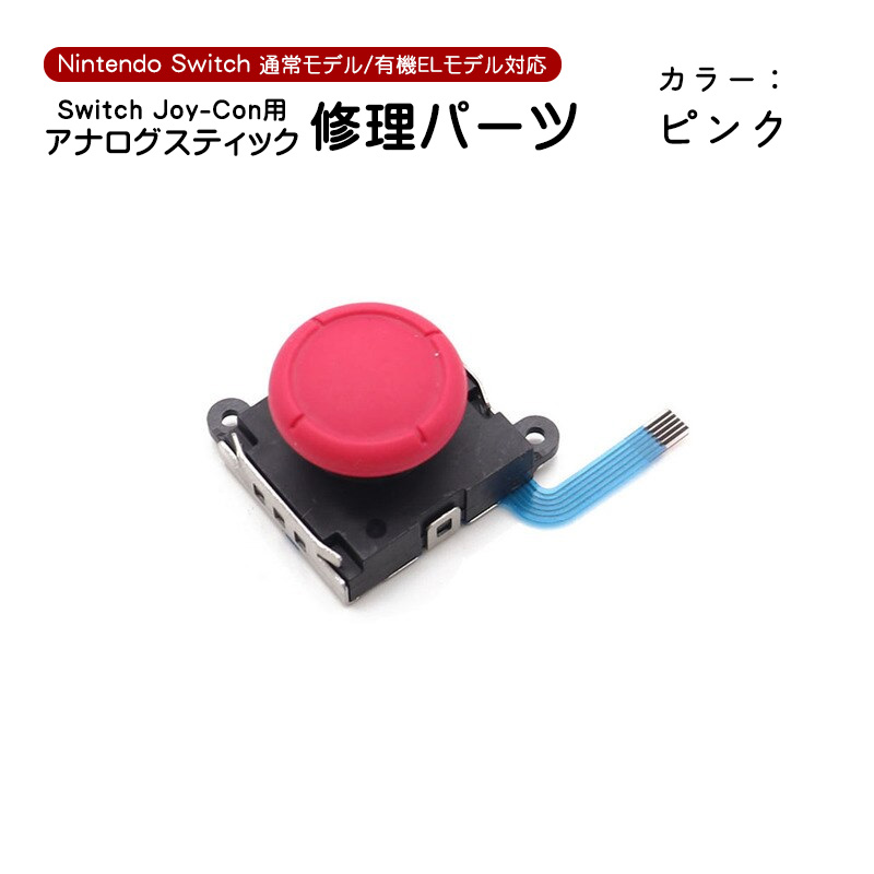 Nintendo Switch [有機ELモデルOK] アナログスティック交換パーツ 1個 修理交換用パーツ ジョイコン 任天堂スイッチ  Joy-con ブラック グレー ブルー ピンク