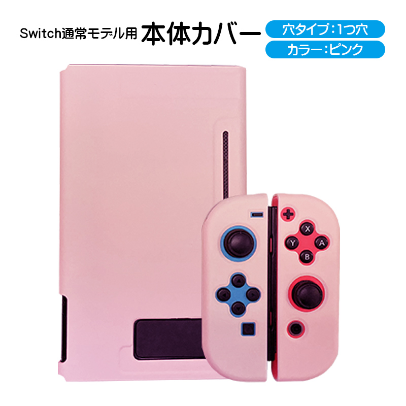 Nintendo Switch 本体ハードカバー 分体式 ハードケース 保護カバー 薄型 任天堂スイッチ ニンテンドー ピンク ブルー ブラック  ホワイト 半透明 送料無料