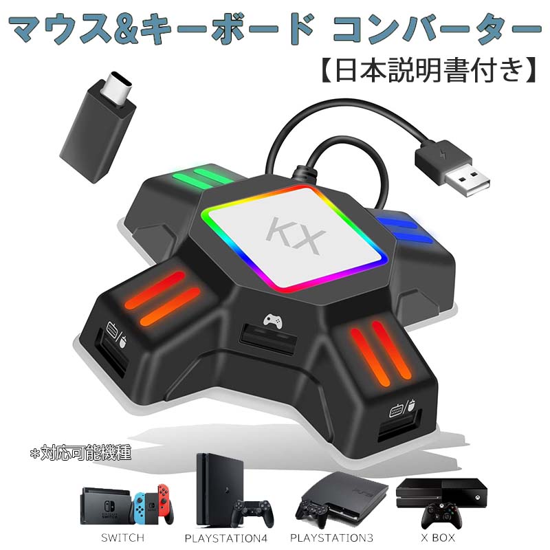 コンバーター Nintendo Switch PS4 PS3 Xbox 接続アダプタ付き 日本語説明書付き [KX] 任天堂スイッチ キーボード マウス FPS TPS RPG RTS ゲーム 送料無料