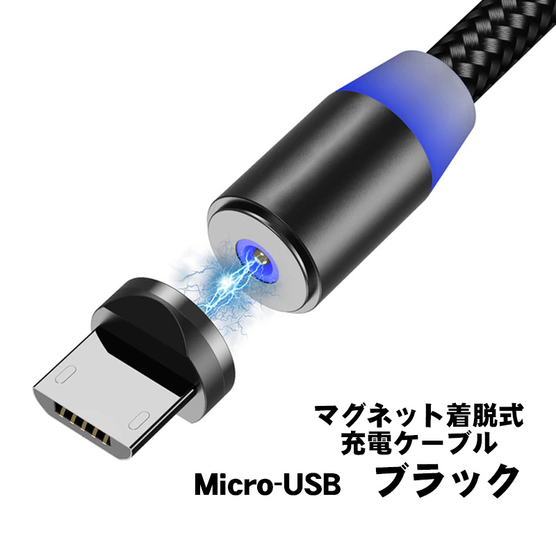 充電ケーブル マグネット着脱式 スマホ スマートフォン アンドロイド タイプB iPhone Type-C MicroUSB 2m ブラック レッド ブルー ゴールド シルバー｜tougen｜03