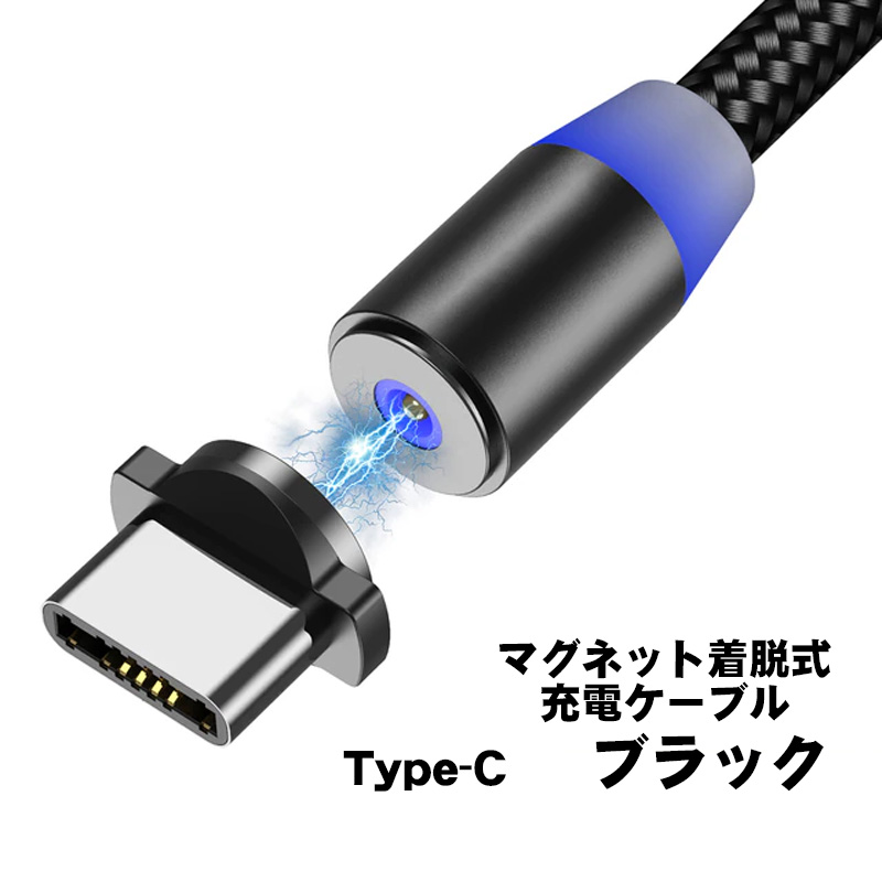 充電ケーブル マグネット着脱式 スマホ スマートフォン アンドロイド タイプB iPhone Type-C MicroUSB 2m ブラック レッド ブルー ゴールド シルバー｜tougen｜04