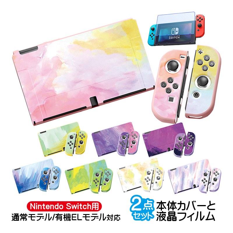 Nintendo Switch 本体ケースと液晶保護フィルム2点セット 有機EL 通常モデル TPU 本体カバー 任天堂 スイッチ マーブル  グラデーション 油絵 水彩 : a00056 : 近未来電子問屋 - 通販 - Yahoo!ショッピング