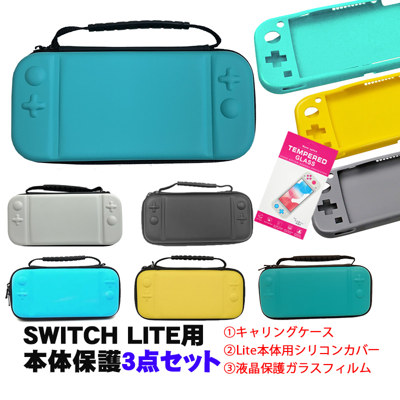 Nintendo Switch Lite ケース３点セット キャリーケース 本体カバー 