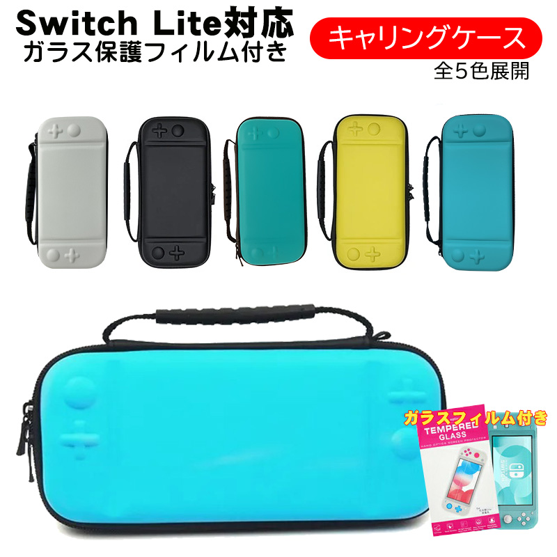 Nintendo Switch Lite キャリーケース ガラスフィルム付き 保護ケース 持ち運び スイッチライト 収納カバー ブラック ライトブルー ターコイズ 送料無料｜tougen