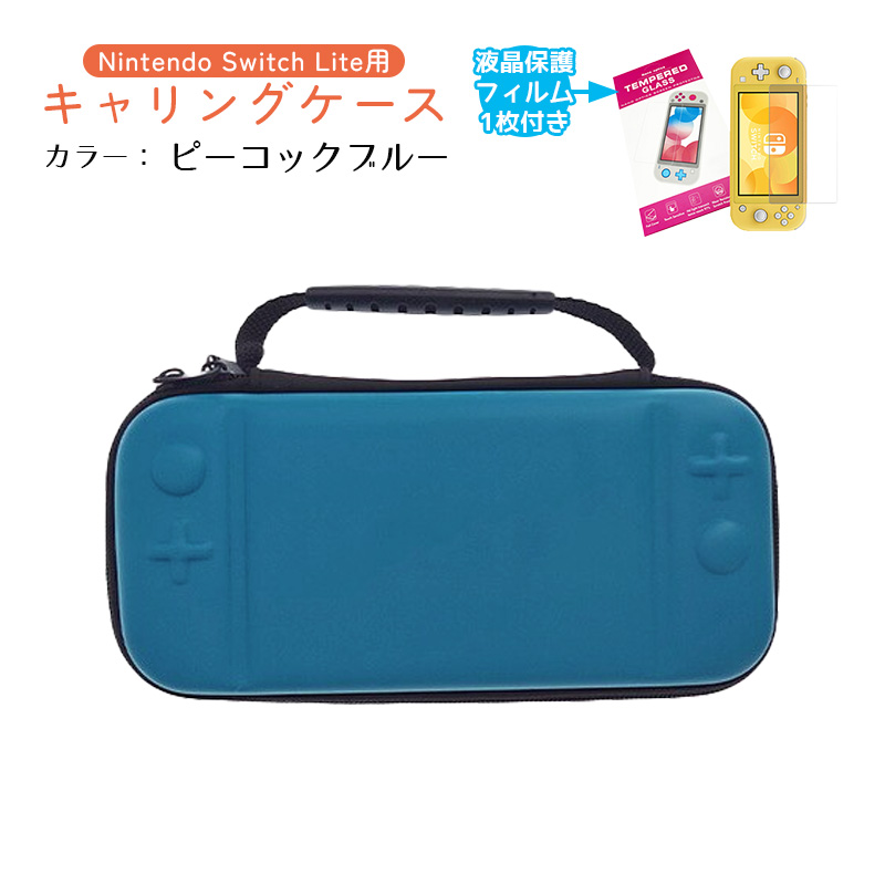 Nintendo Switch Lite キャリングケース ガラスフィルム付き 保護