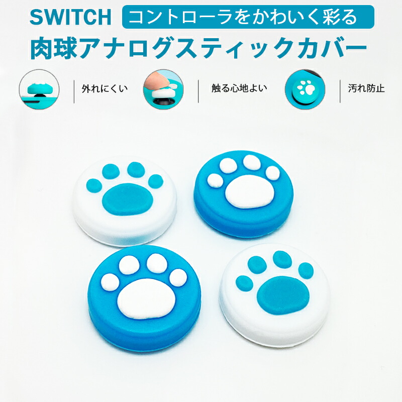 Nintendo Switch 有機ELモデル Switch Lite対応 アナログスティックカバー 肉球 猫 ブルー ホワイト 全2色 各色2個  4個セット :a00062:近未来電子問屋 通販 