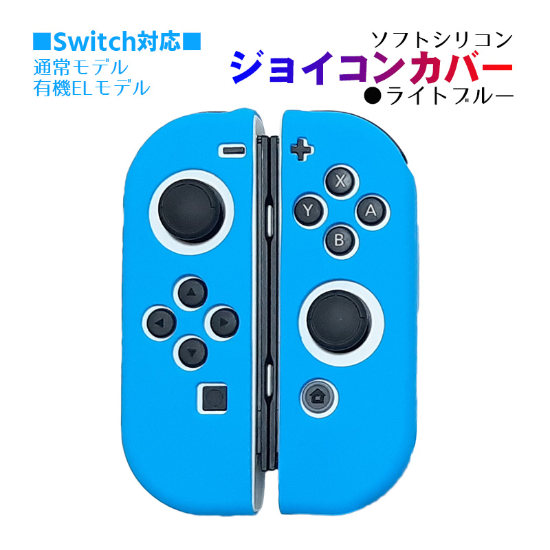 Nintendo Switch [有機ELモデルOK] ジョイコンカバー 選べる18種類 Joy 