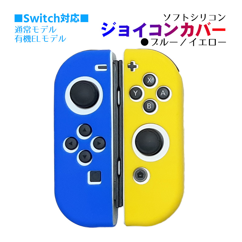 セール特別価格 Nintendo Switch Joy-Con シリコン カバー ソフト さらさら 耐衝撃 ジョイコン 任天堂スイッチ ブルー レッド 