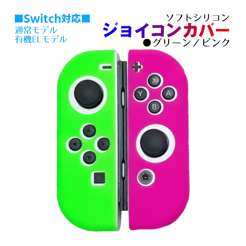 Nintendo Switch [有機ELモデルOK] ジョイコンカバー 選べる18種類 Joy