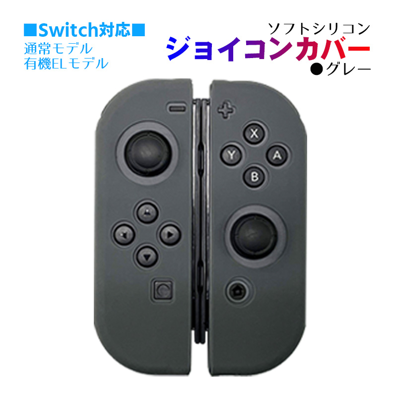 Nintendo Switch [有機ELモデルOK] ジョイコンカバー 選べる18種類 Joy-Con用保護カバー 耐衝撃シリコンカバー 送料無料