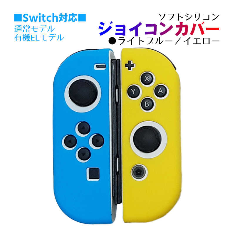 Nintendo Switch [有機ELモデルOK] ジョイコンカバー 選べる18種類 Joy 