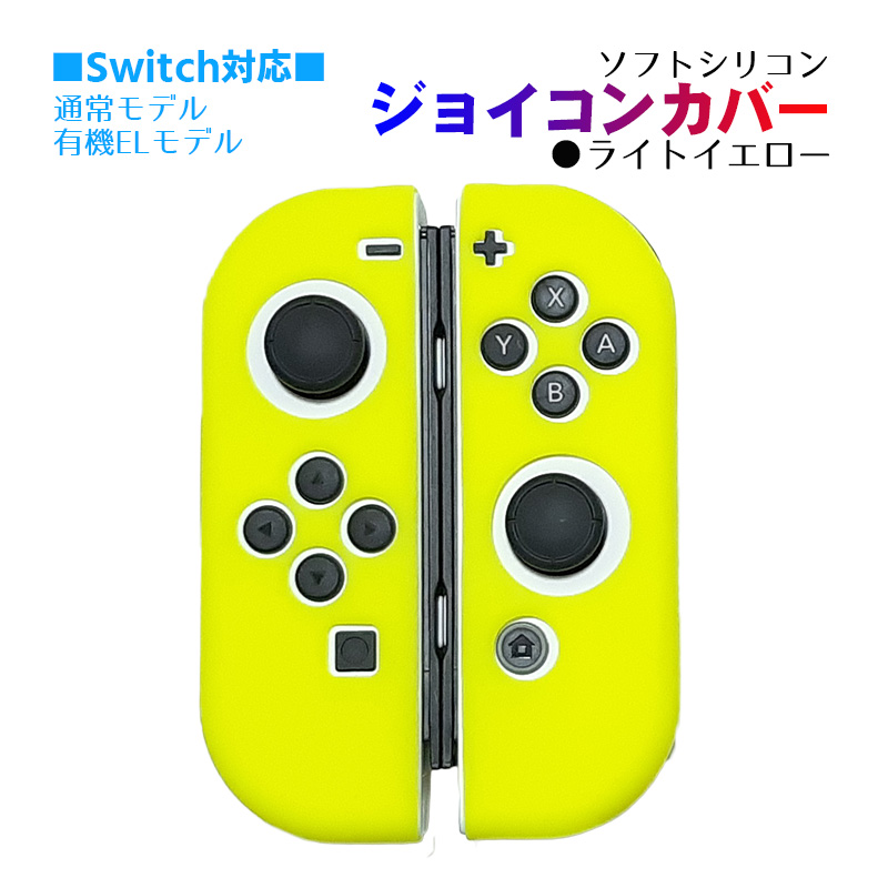 Nintendo Switch [有機ELモデルOK] ジョイコンカバー 選べる18種類 Joy