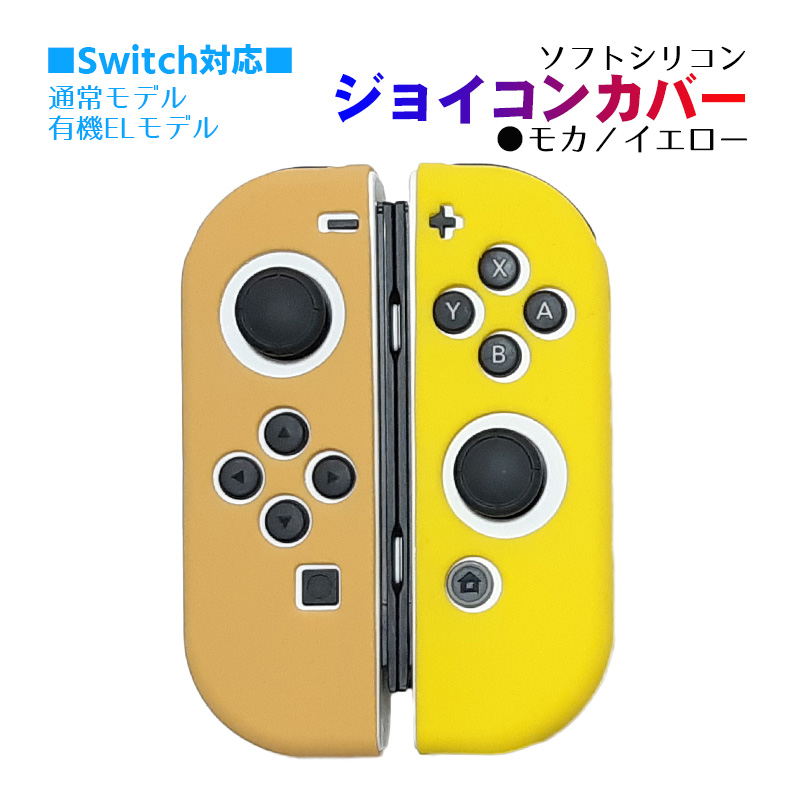 Nintendo Switch [有機ELモデルOK] ジョイコンカバー 選べる18種類 Joy-Con用保護カバー 耐衝撃シリコンカバー 送料無料｜tougen｜12