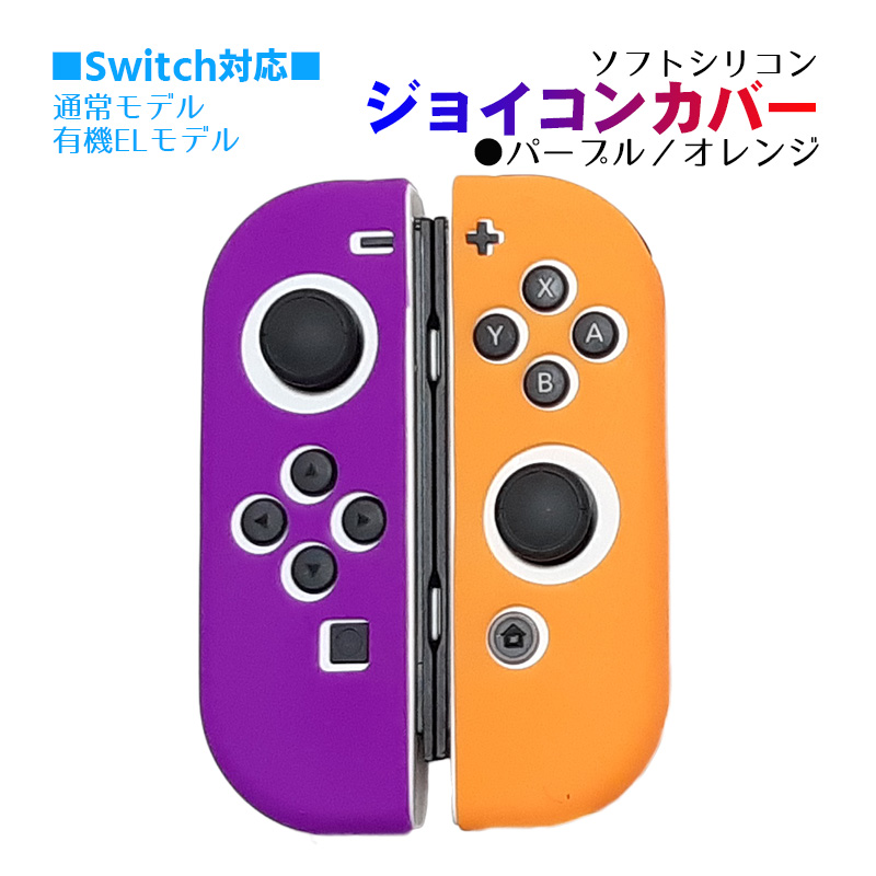 Nintendo Switch [有機ELモデルOK] ジョイコンカバー 選べる18種類 Joy-Con用保護カバー 耐衝撃シリコンカバー 送料無料｜tougen｜10