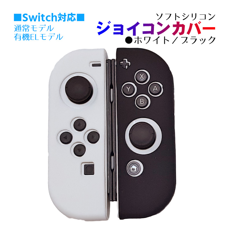 Nintendo Switch [有機ELモデルOK] ジョイコンカバー 選べる18種類 Joy-Con用保護カバー 耐衝撃シリコンカバー 送料無料｜tougen｜18