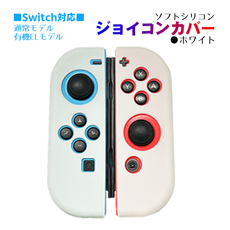 Nintendo Switch [有機ELモデルOK] ジョイコンカバー 選べる18種類 Joy-Con用保護カバー 耐衝撃シリコンカバー 送料無料｜tougen｜04