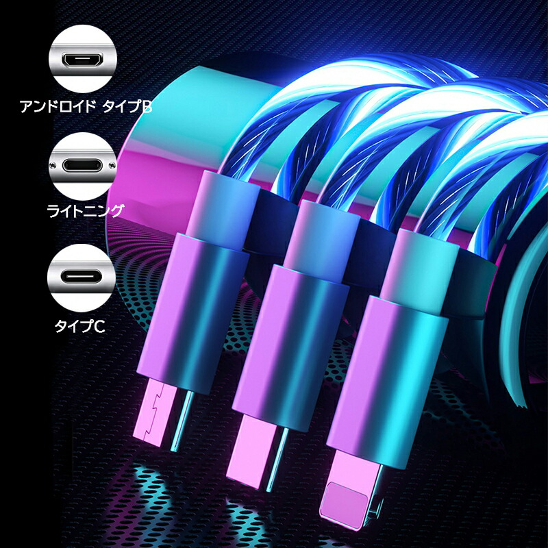 光る充電ケーブル USB急速充電ケーブル iPhone Android Type-C 光る充電ケーブル 断線防止 ブルー ピンク グリーン ホワイト 送料無料 |  | 13