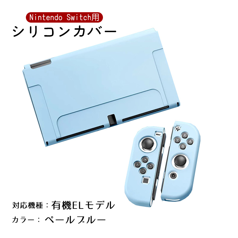 Nintendo Switch 選べる新旧モデル シリコンカバー 有機ELモデル 全10カラー OLED専用カバー 分体式 全面保護 キズ防止  衝撃吸収 着脱簡単 擦り傷防止 指紋防止