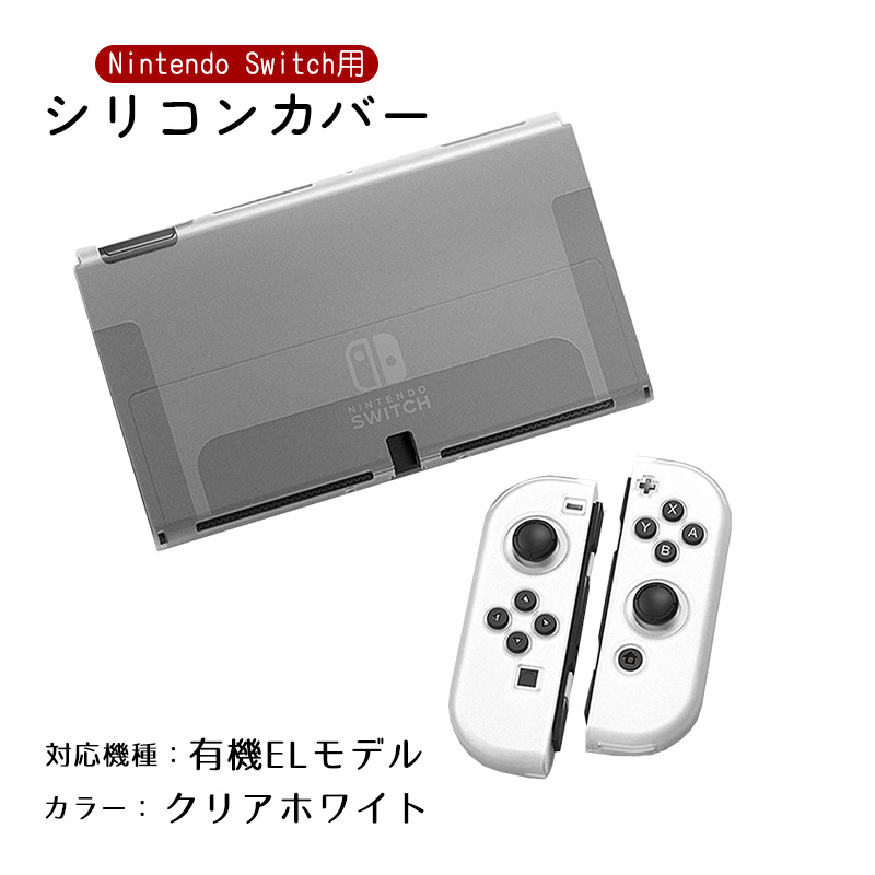 Nintendo Switch 選べる新旧モデル シリコンカバー 有機ELモデル 全10カラー OLED専用カバー 分体式 全面保護 キズ防止  衝撃吸収 着脱簡単 擦り傷防止 指紋防止