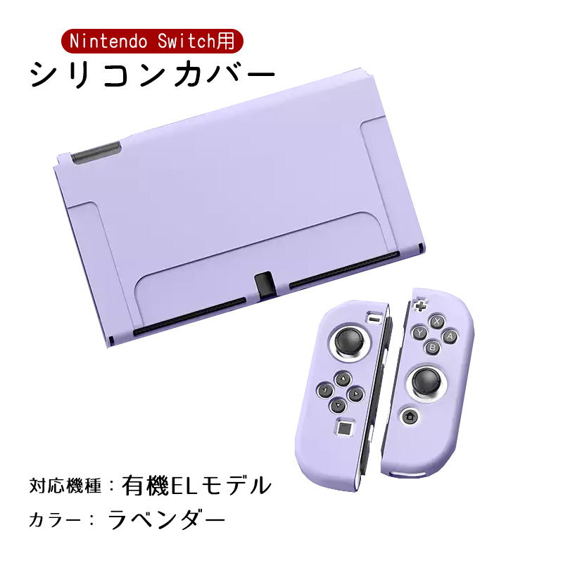 Nintendo Switch 選べる新旧モデル シリコンカバー 有機ELモデル 全10カラー OLED専用カバー 分体式 全面保護 キズ防止 衝撃吸収 着脱簡単 擦り傷防止 指紋防止｜tougen｜04