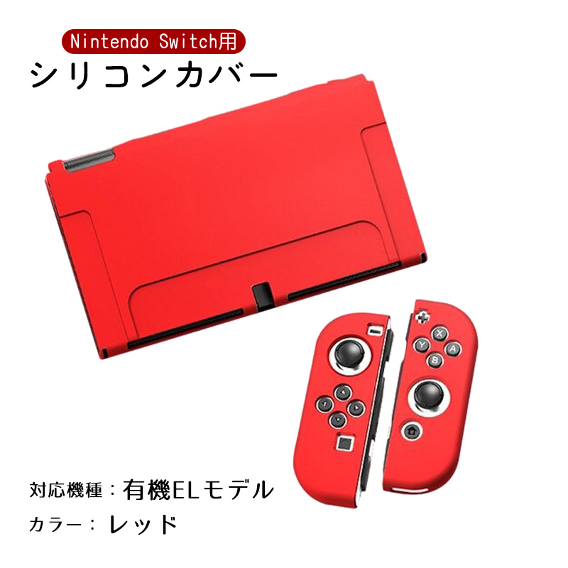 Nintendo Switch 選べる新旧モデル シリコンカバー 有機ELモデル 全10