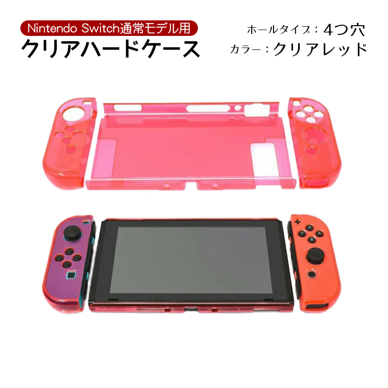 Nintendo Switch 本体カバー クリア ハードカバー ケース Joy-Con 