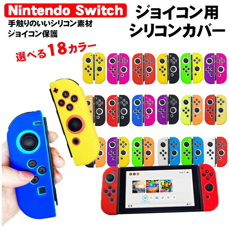 Nintendo Switch 有機ELモデルOK ジョイコンカバー 全18種類 Joy-Con用 