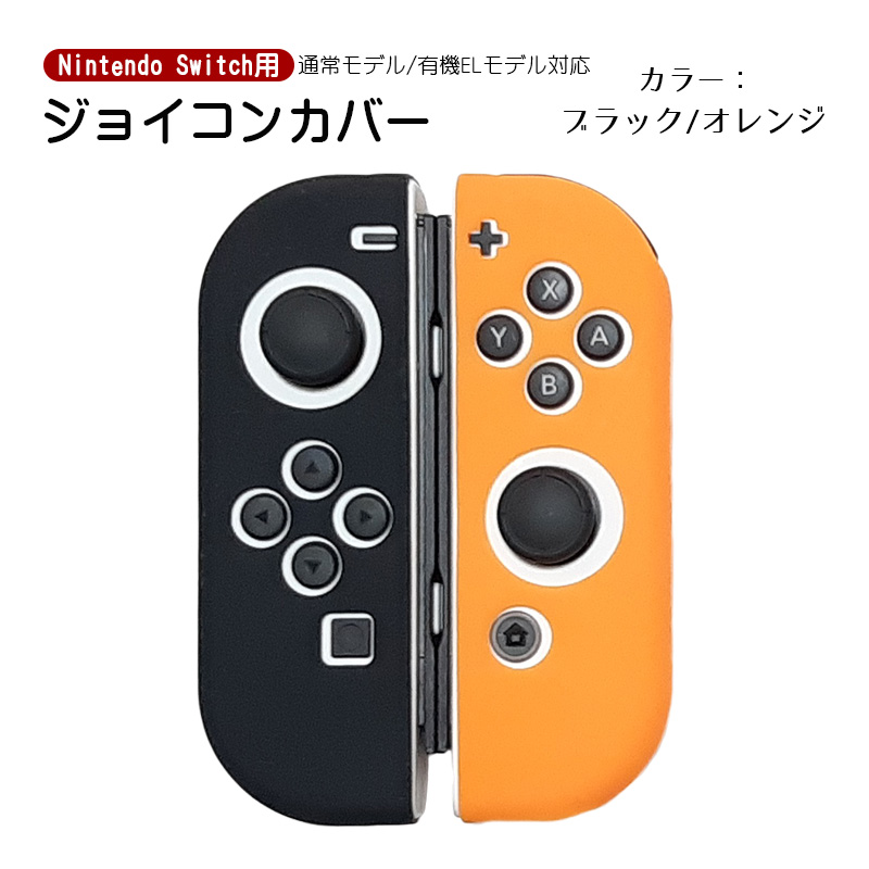 Nintendo Switch 有機ELモデルOK ジョイコンカバー 全18種類 Joy-Con用 