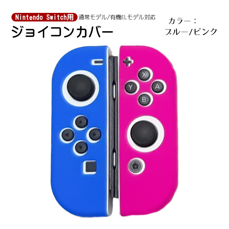 Nintendo Switch 有機ELモデルOK ジョイコンカバー 全18種類 Joy-Con用 