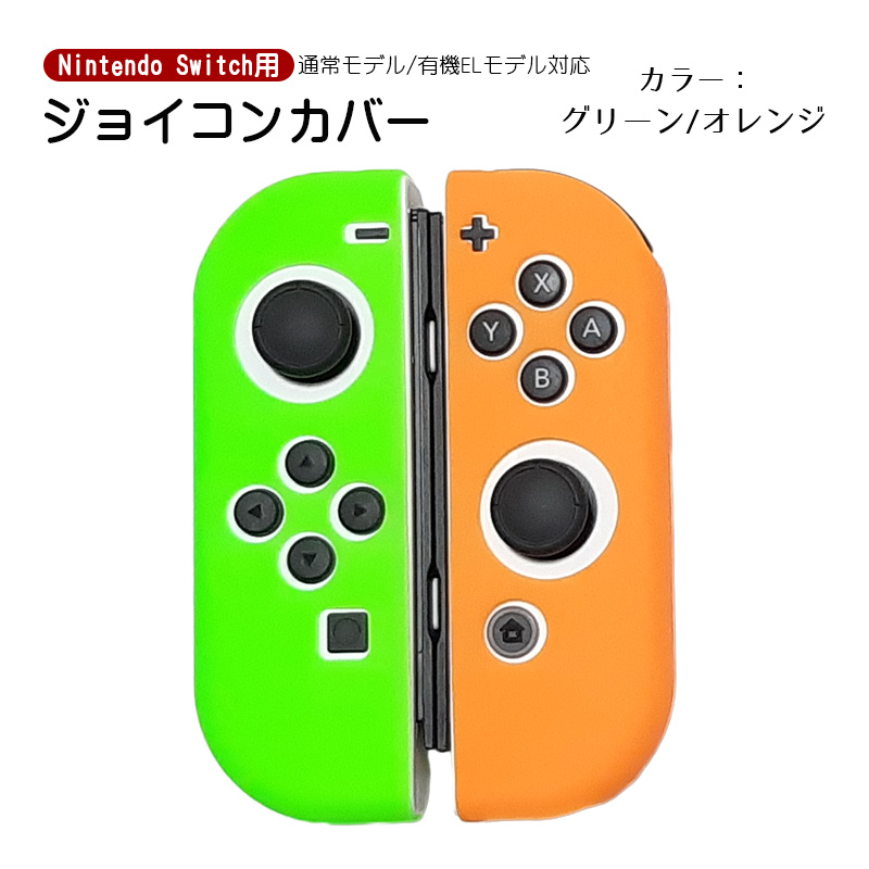 Nintendo Switch 有機ELモデルOK ジョイコンカバー 全18種類 Joy-Con用