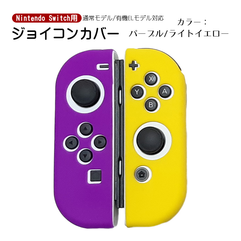 Nintendo Switch 有機ELモデルOK ジョイコンカバー 全18種類 Joy-Con用保護カバー 耐衝撃シリコンカバー ブルー グリーン  ブラック ピンク イエロー ブラック