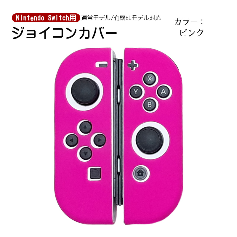 Nintendo Switch 有機ELモデルOK ジョイコンカバー 全18種類 Joy-Con用