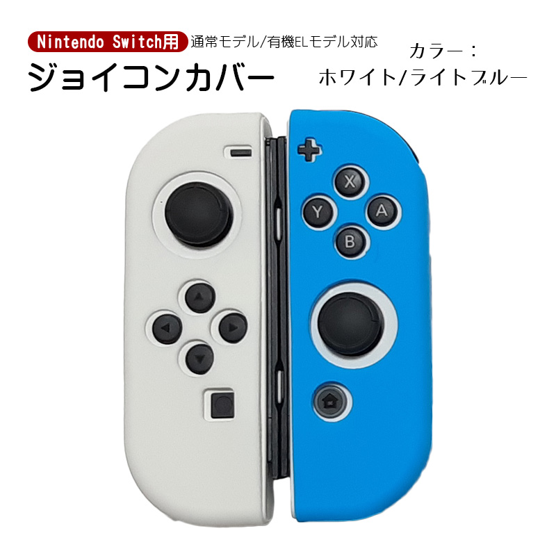 Nintendo Switch 有機ELモデルOK ジョイコンカバー 全18種類 Joy-Con用