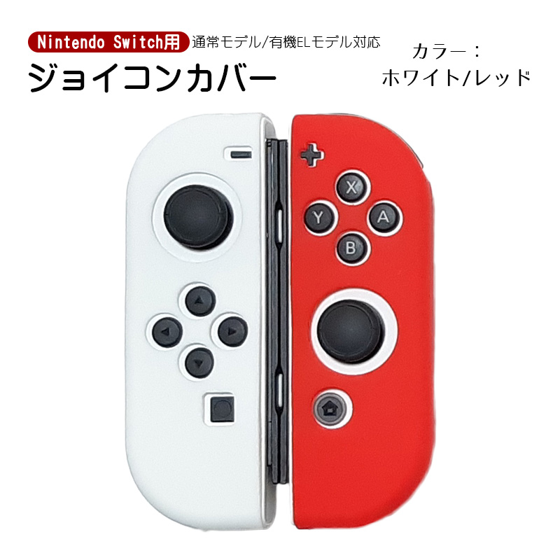 Nintendo Switch 有機ELモデルOK ジョイコンカバー 全18種類 Joy-Con用 