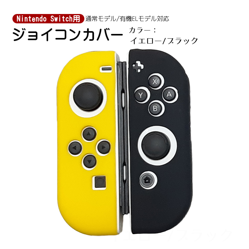 Nintendo Switch 有機ELモデルOK ジョイコンカバー 全18種類 Joy-Con用 