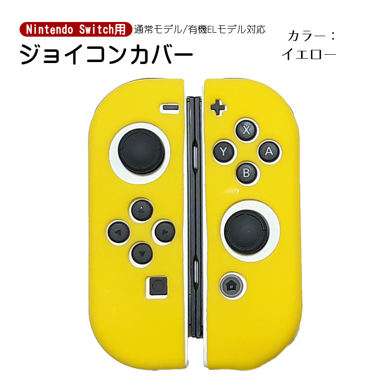 Nintendo Switch 有機ELモデルOK ジョイコンカバー 全18種類 Joy-Con用 