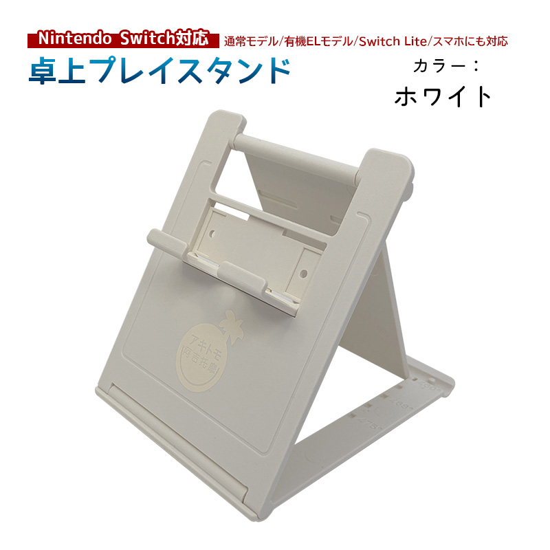 卓上薄型スマホスタンド 5段角度調整 アキトモ Nintendo Switch