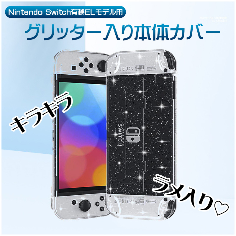 Nintendo Switch 有機ELモデル用 グリッターハードカバーと液晶保護