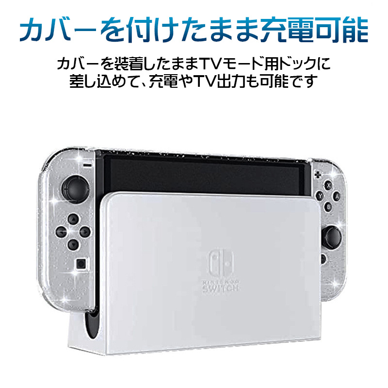 Nintendo Switch 有機ELモデル用 グリッターソフトカバーと液晶保護