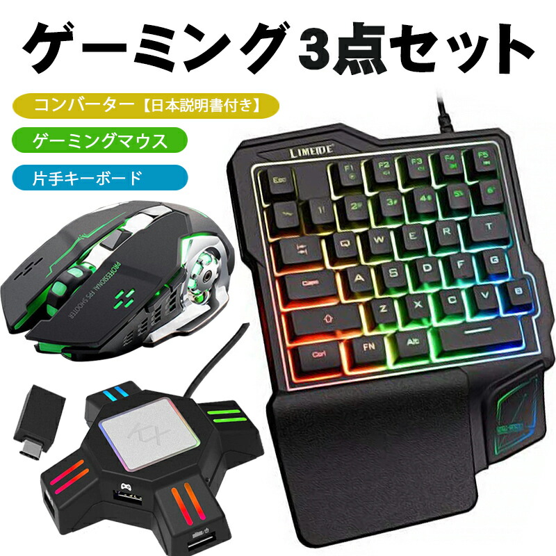 ゲーム3点セット ゲーミング片手キーボード マウス コンバーター K99 