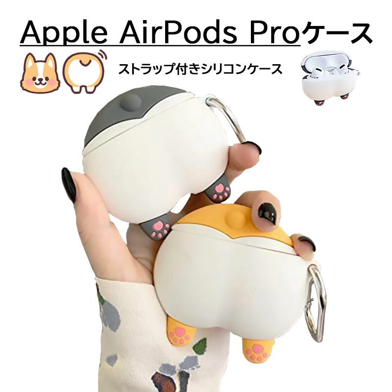 AirPods Pro 第1世代 第2世代 ケース コーギーのオシリデザイン