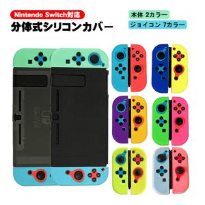 Nintendo Switch対応 保護シリコンカバー 選べるカラー 任天堂スイッチ 分体式 ジョイコンカバー Joy-Con セパレートタイプ