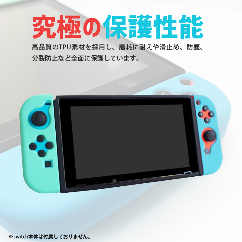 Nintendo Switch対応 保護シリコンカバー 選べるカラー 任天堂スイッチ