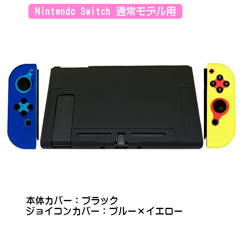 Nintendo Switch対応 保護シリコンカバー 選べるカラー 任天堂スイッチ