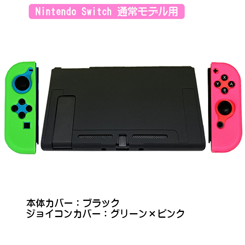 Nintendo Switch対応 保護シリコンカバー 選べるカラー 任天堂スイッチ 