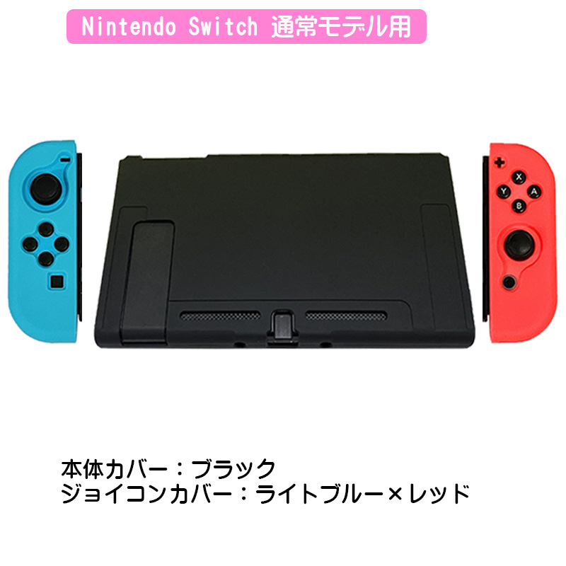 Nintendo Switch対応 保護シリコンカバー 選べるカラー セパレート