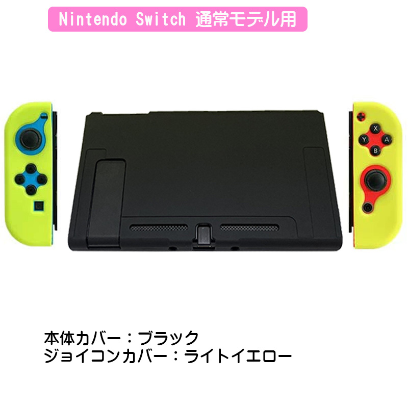 Nintendo Switch対応 保護シリコンカバー 選べるカラー 任天堂スイッチ 