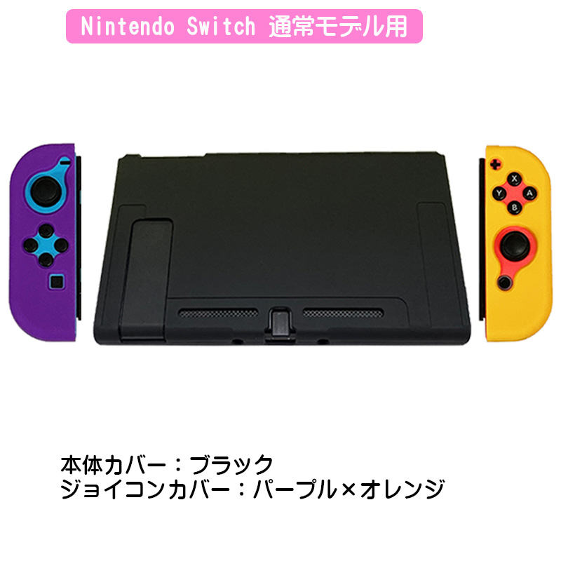 Nintendo Switch対応 保護シリコンカバー 選べるカラー 任天堂スイッチ